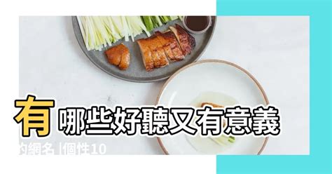 有意義 的 網 名